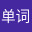 单词不是十分全面