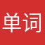 单词与意思不符