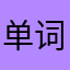 单词城堡入坑种草