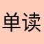 单读一位用户