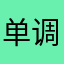 单调不过如此
