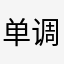 单调递增610