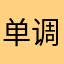 单调154