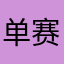 单赛婵