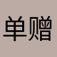 单赠九盲超龄齐五乐技躺销衡竞