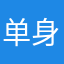 单身云云