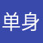 单身兄弟