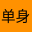 单身兔爸爸