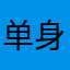 单身快乐和悲伤