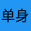 单身汪sjchh