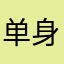 单身的蒲公英