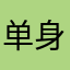 单身趁现在