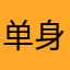 单身30年的开朗小伙
