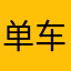 单车哦
