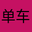 单车r