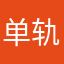 单轨云程