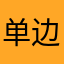 单边下跌空间