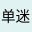 单迷925