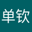 单钦机关