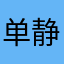单静雯