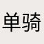 单骑走千里01