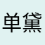 单黛西