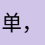 单，，，552