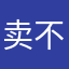 卖不完的裤衩