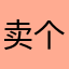 卖个人信息的山寨app
