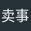 卖事故的