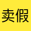 卖假货咸鱼