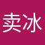 卖冰棍的安徒生