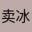 卖冰箱的人