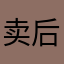 卖后悔药的