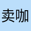 卖咖喱