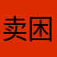 卖困