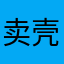 卖壳儿敲蛋23