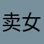 卖女孩的小吙柴