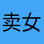 卖女孩的小茶叶
