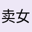 卖女装的小王