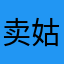 卖姑娘的小橘子