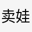 卖娃大侠
