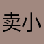 卖小女孩的小蘑菇