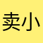 卖小女孩的火机