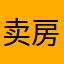 卖房子的中介