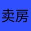 卖房子的小付
