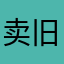 卖旧手机