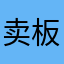 卖板栗的十八码