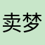 卖梦yyy