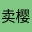 卖樱桃吗